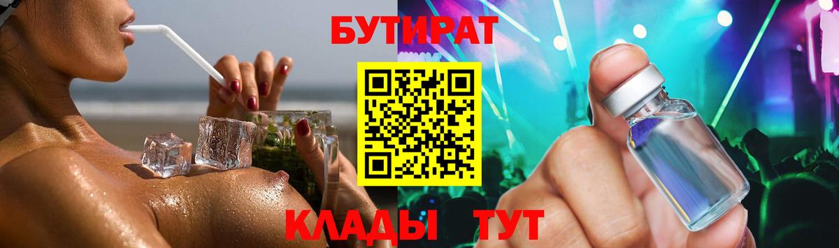 БУТИРАТ 1.4BDO Брянск