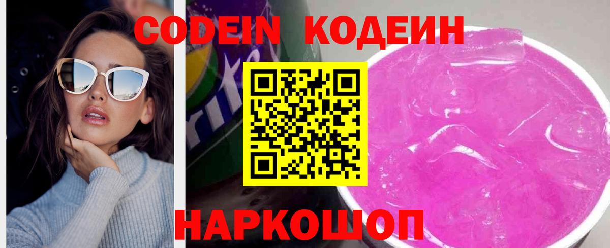как найти   Кодеин Purple Drank  Вход с VPN  Брянск 